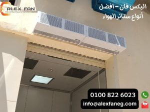 اليكس فان افضل أنواع ستائر الهواء 10 300x225 1