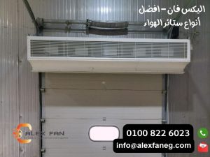 اليكس فان افضل أنواع ستائر الهواء 12 300x225 1