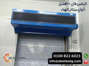 اليكس فان افضل أنواع ستائر الهواء 13 300x225 1