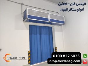 اليكس فان افضل أنواع ستائر الهواء 14 300x225 1