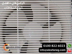 اليكس فان افضل أنواع ستائر الهواء 2 1 300x225 1