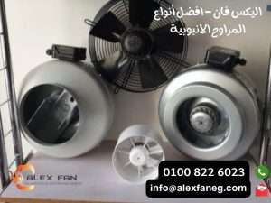 اليكس فان افضل أنواع ستائر الهواء 2 3 300x225 1