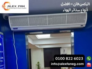 اليكس فان افضل أنواع ستائر الهواء 7 1 300x225 1