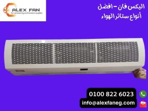 اليكس فان افضل أنواع ستائر الهواء 8 300x225 1